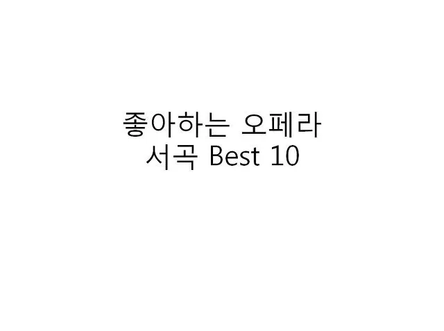 좋아하는 오페라 서곡 Best 10.jpeg