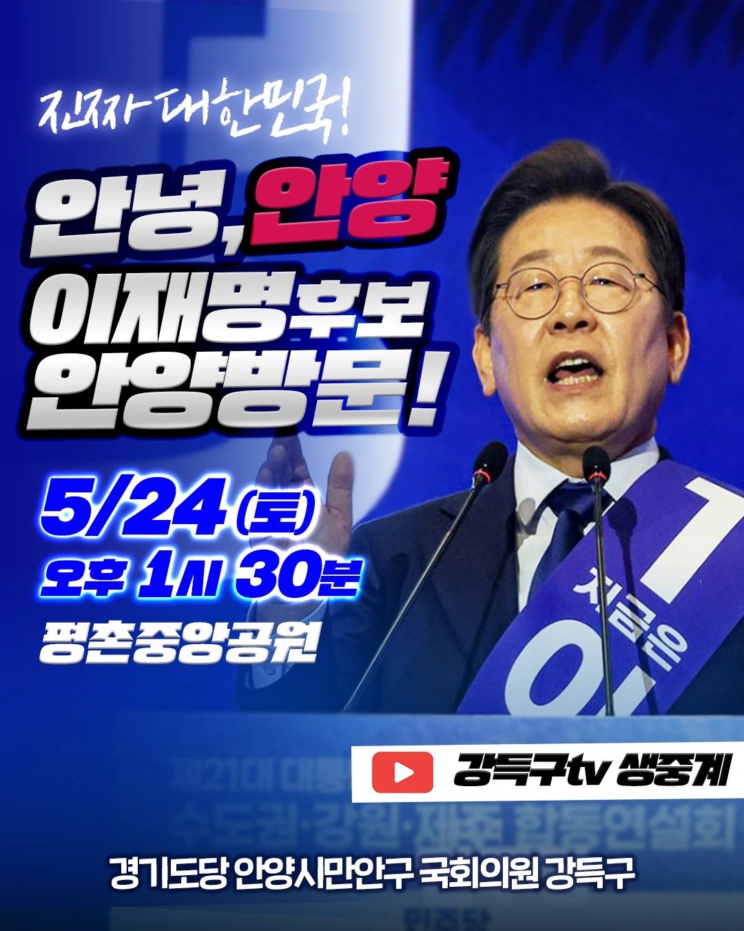 20250523 이재명 후보가 안양에 옵니다 2.jpeg