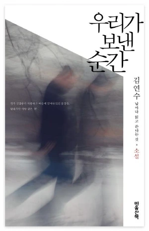 우리가 보낸 순간 소설.jpeg