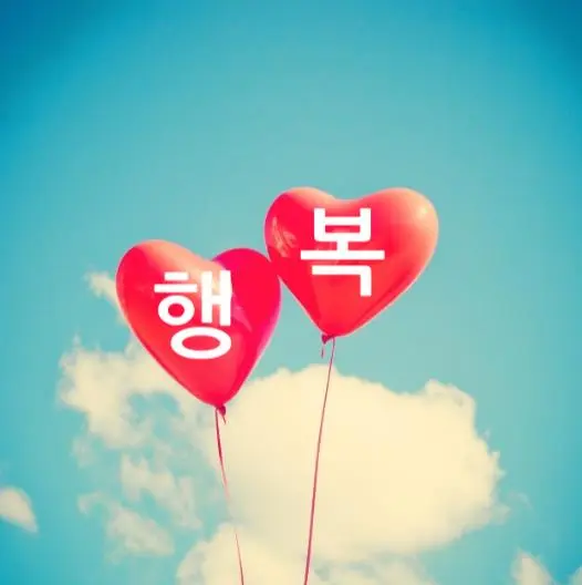 행복 풍선.JPG