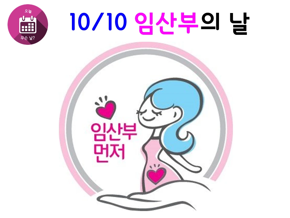 1010 임산부의 날.PNG