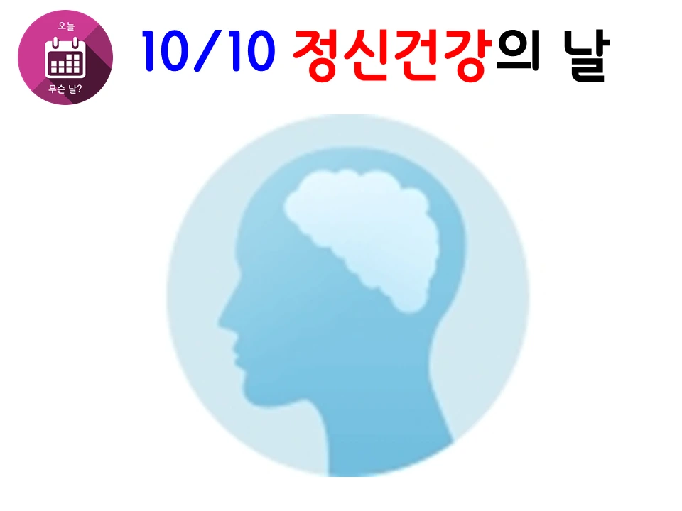 1010 정신건강의 날.PNG