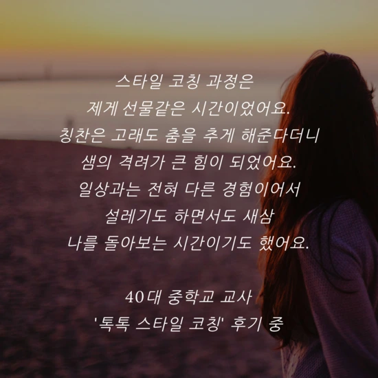 %EC%8A%A4%ED%83%80%EC%9D%BC_%EC%BD%94%EC%B9%AD_%EA%B3%BC%EC%A0%95%EC%9D%80_%EC%A0%9C%EA%B2%8C_%EC%84%A0%EB%AC%BC%EA%B0%99%EC%9D%80_%EC%8B%9C%EA%B0%84%EC%9D%B4%EC%97%88%EC%96%B4%EC%9A%94._%EC%B9%AD%EC%B0%AC%EC%9D%80_%EA%B3%A0%EB%9E%98%EB%8F%84_%EC%B6%A4.png?type=w2