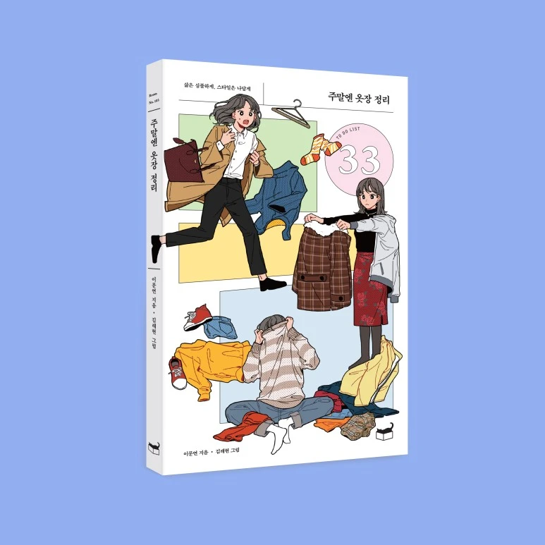 %EC%A3%BC%EB%A7%90%EC%97%94%EC%98%B7%EC%9E%A5%EC%A0%95%EB%A6%AC_%EC%9E%85%EC%B2%B4%ED%91%9C%EC%A7%8002.jpg?type=w773