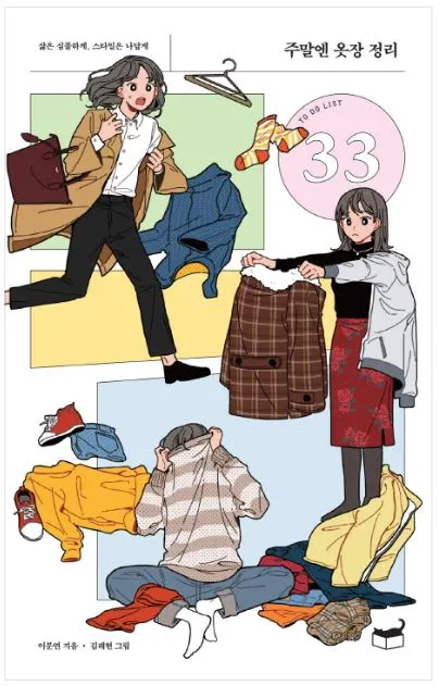 주말엔 옷장 정리 표지.JPG