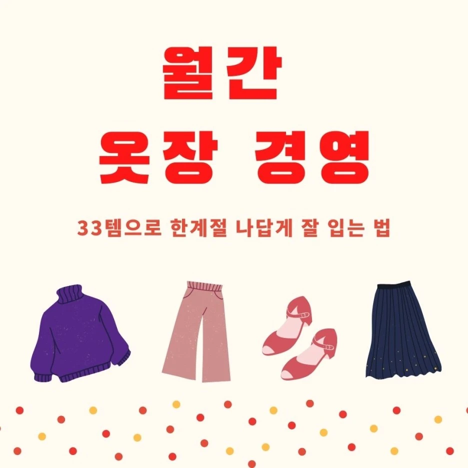 %EC%9B%94%EA%B0%84_%EC%98%B7%EC%9E%A5_%EA%B2%BD%EC%98%81.jpg?type=w1