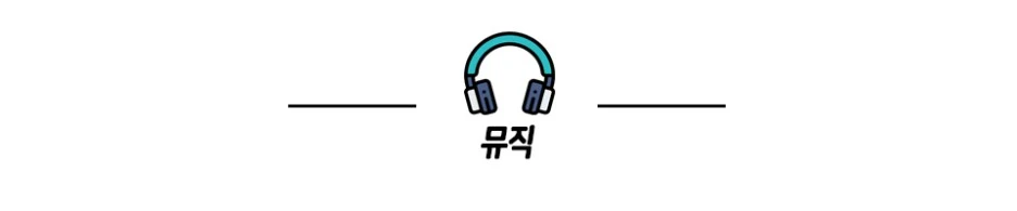 %EB%B8%94%EB%A1%9C%EA%B7%B8_%EA%B5%AC%EB%B6%84bar_%EB%AE%A4%EC%A7%81.jpg?type=w1