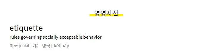 캡처-다음사전-에티켓(영영).JPG