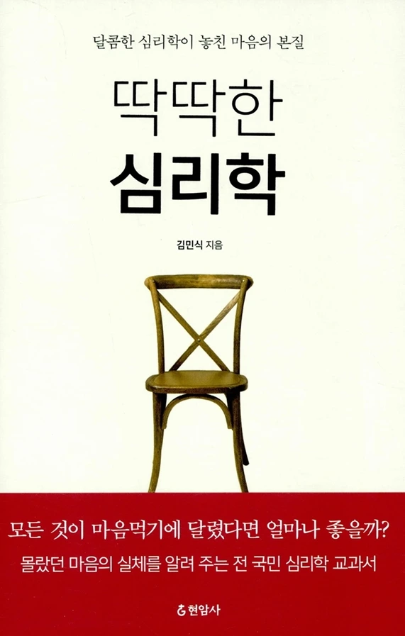 닥딱한심리학.PNG
