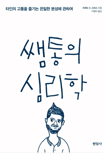쌤통의심리학.PNG