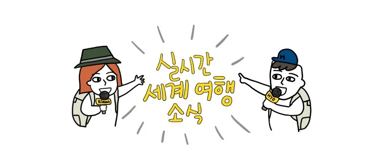 %EC%8B%A4%EC%8B%9C%EA%B0%84%EC%84%B8%EA%B3%84%EC%97%AC%ED%96%89%EC%86%8C%EC%8B%9D_%EB%B0%B0%EB%84%88.jpg?type=w773