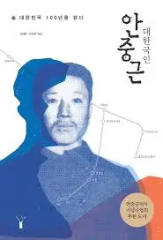 안중근 의사 표지.jpeg