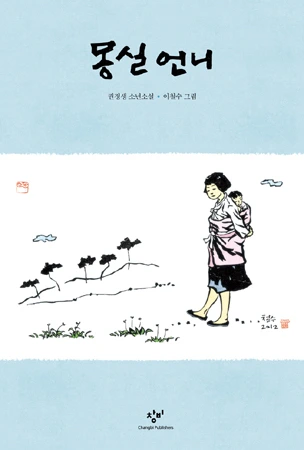 몽실언니에 대한 이미지 검색결과.jpeg