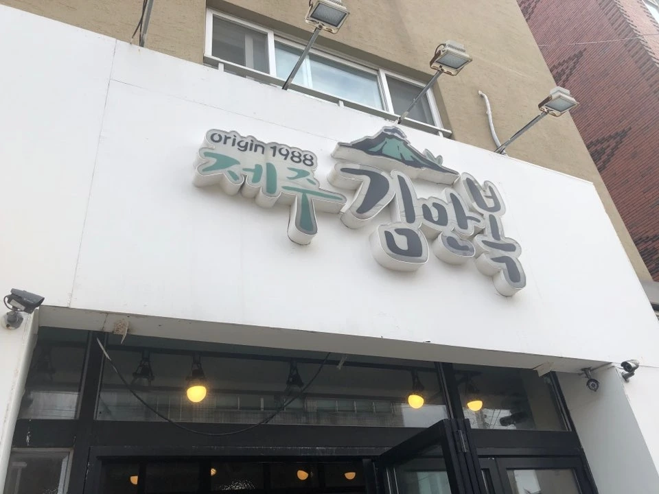 김만복 간판.jpeg