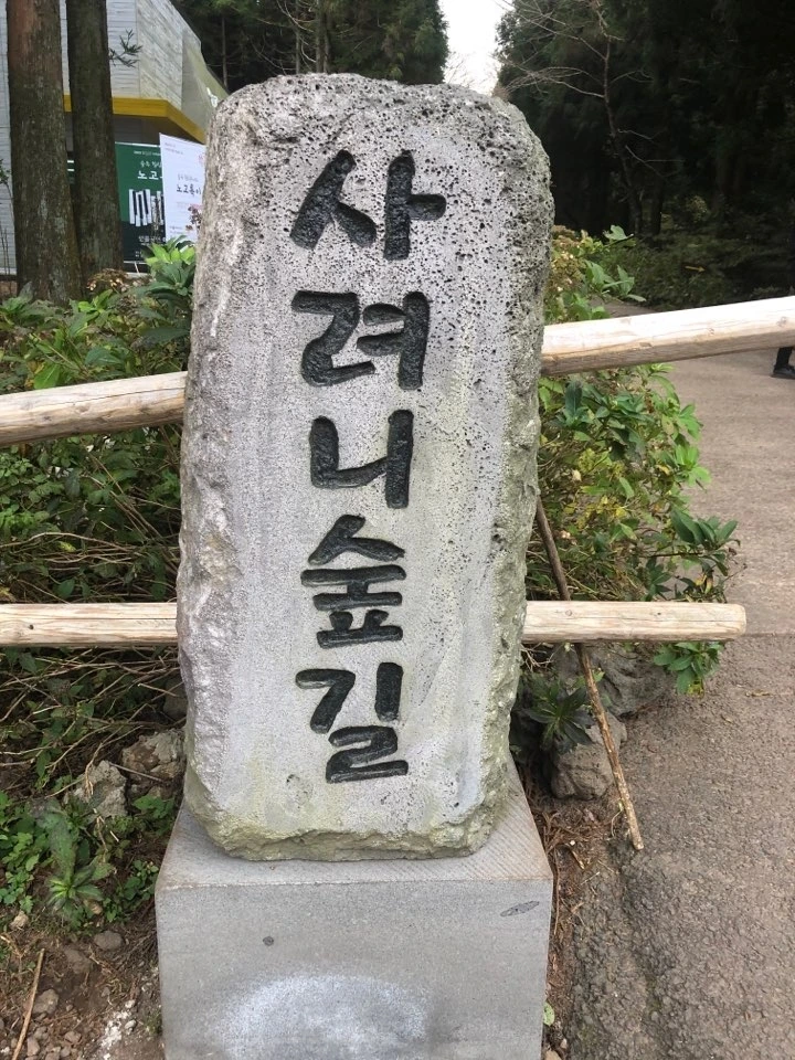 사려니숲길 1 간판.jpeg