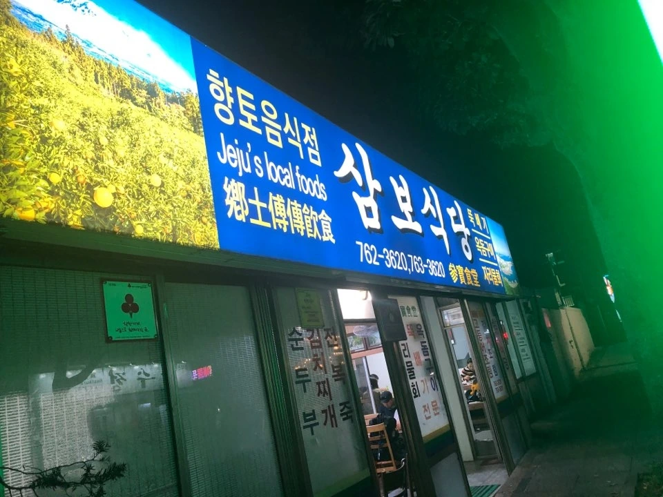 삼보식당 간판.jpeg