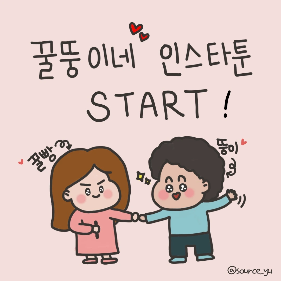 20220417_꿀뚱이네 인스타툰 시작.jpeg