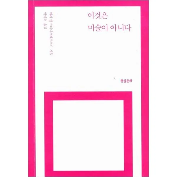 이것은 미술이 아니다.jpeg