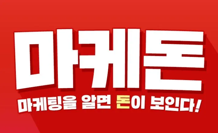 마케돈.JPG