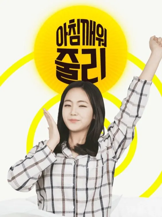 아침깨워줄리_시즌2 프로필.JPG