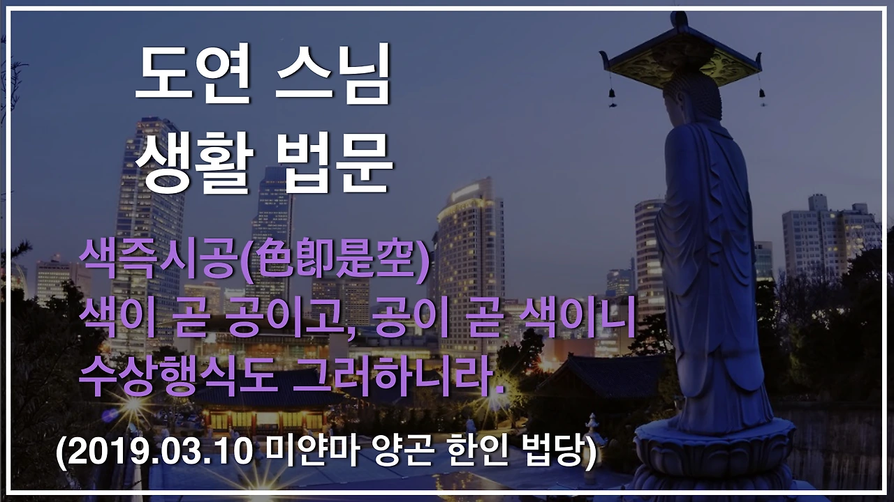 유튜브 타이틀_도연스님 반야심경 색즉시공 (19.03.10).001.jpeg