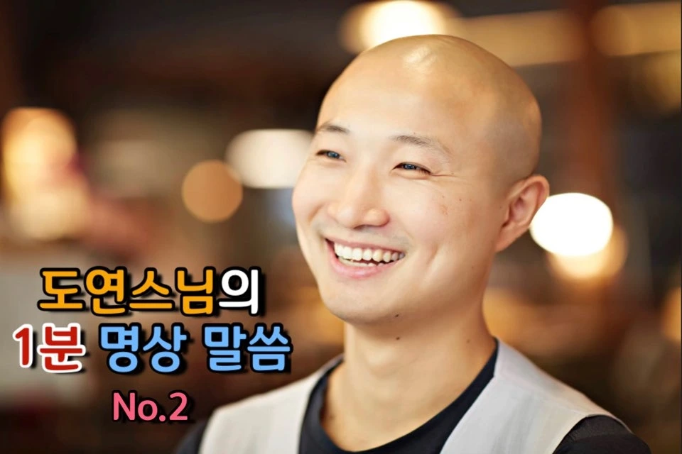 도연 스님의 1분 명상 말씀 No.2 커버.jpeg