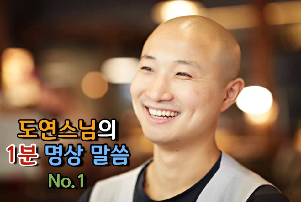 도연 스님의 1분 명상 말씀 No.1 커버.jpeg
