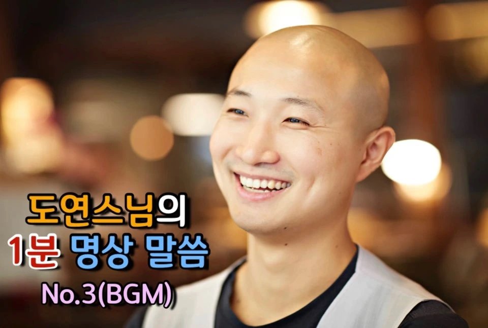 도연 스님의 1분 명상 말씀 No.3(BGM) 커버.jpeg