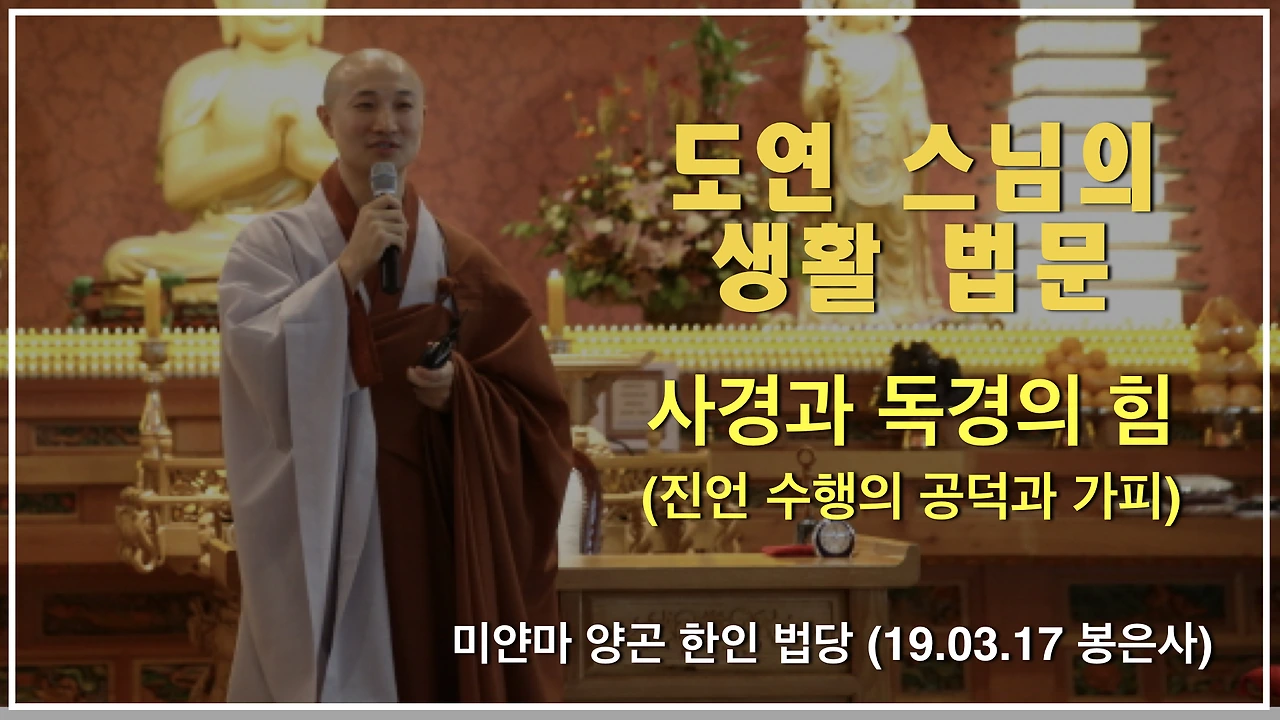 유튜브 타이틀_도연스님 봉대법 미얀마 (0317).001.jpeg