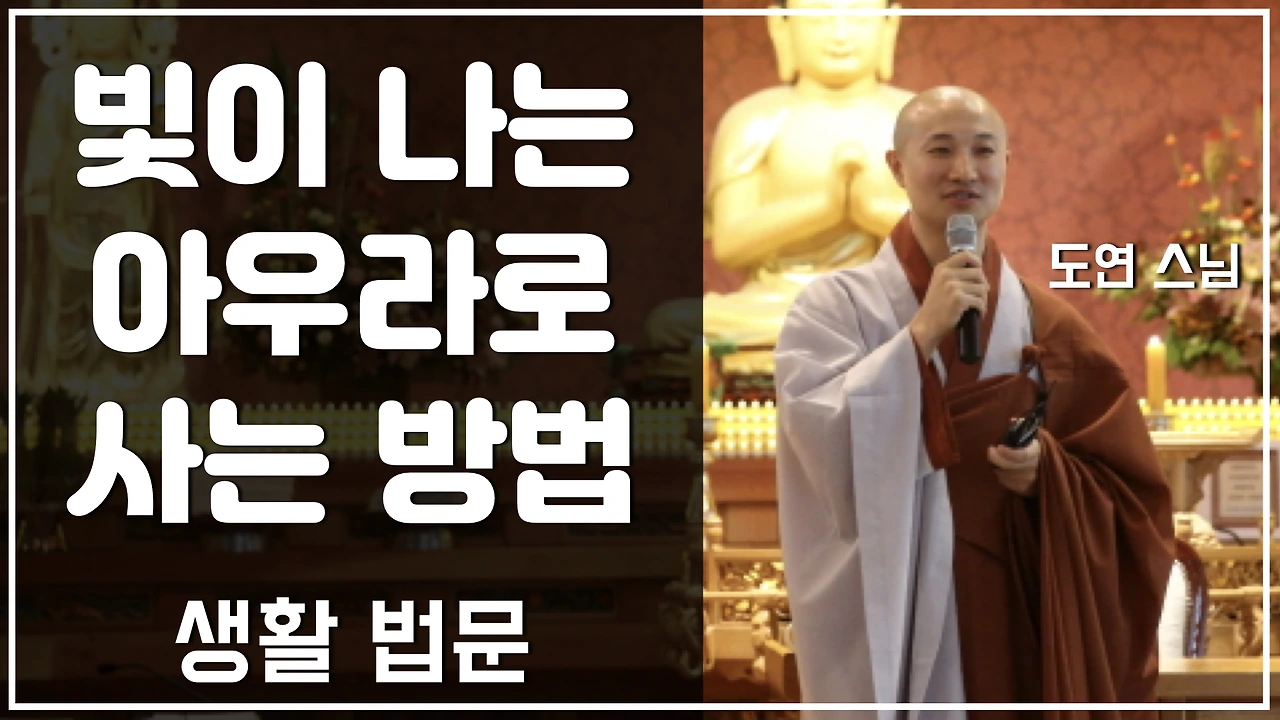 유튜브 타이틀_도연스님 생활법문 190825.001.jpeg