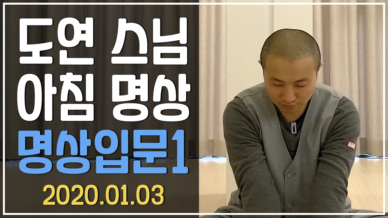 유튜브 타이틀_도연스님 아침명상 2020.002.jpeg