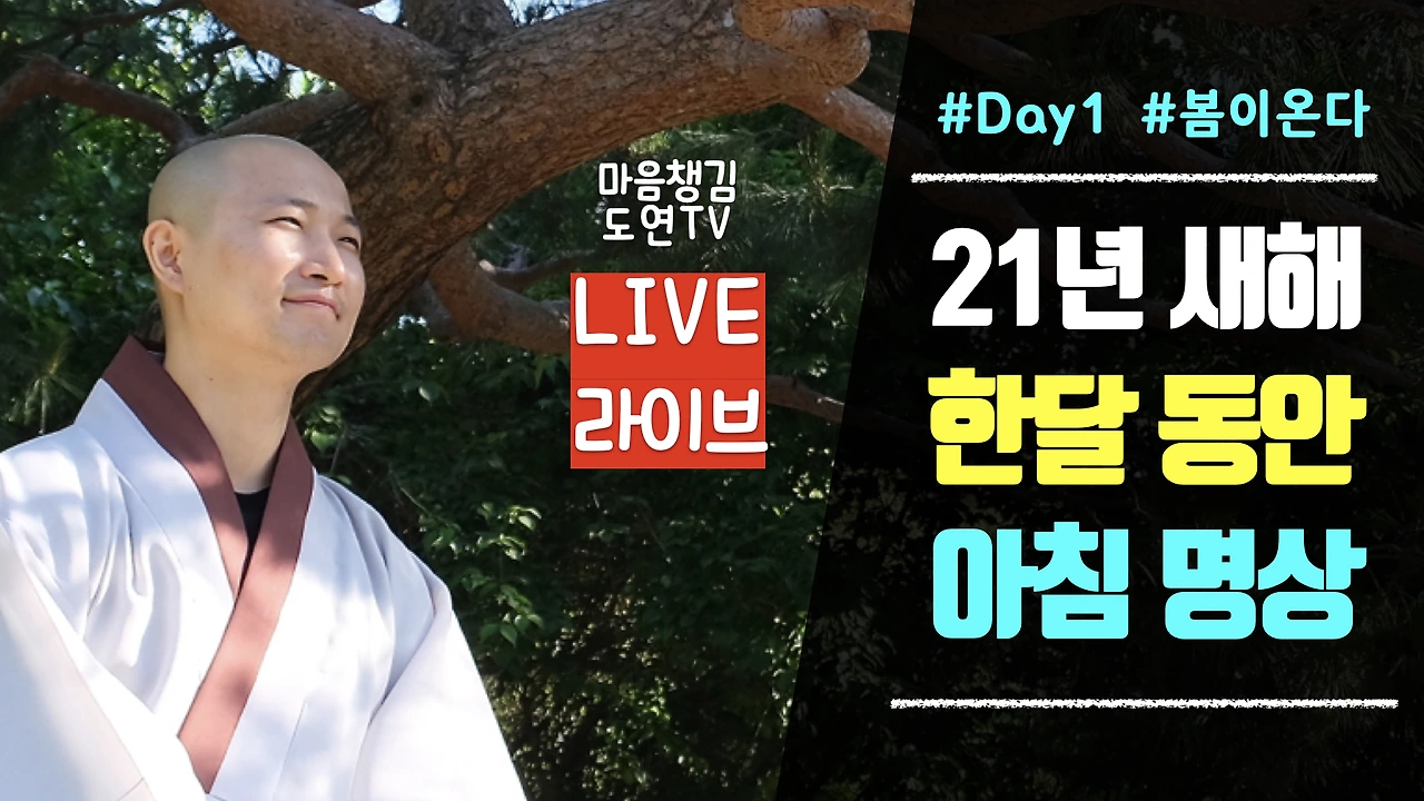 유썸-마음챙김 도연TV 새해 30일 아침명상 .001.jpeg