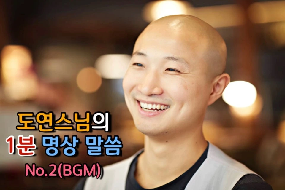 도연 스님의 1분 명상 말씀 No.2(BGM) 커버.jpeg