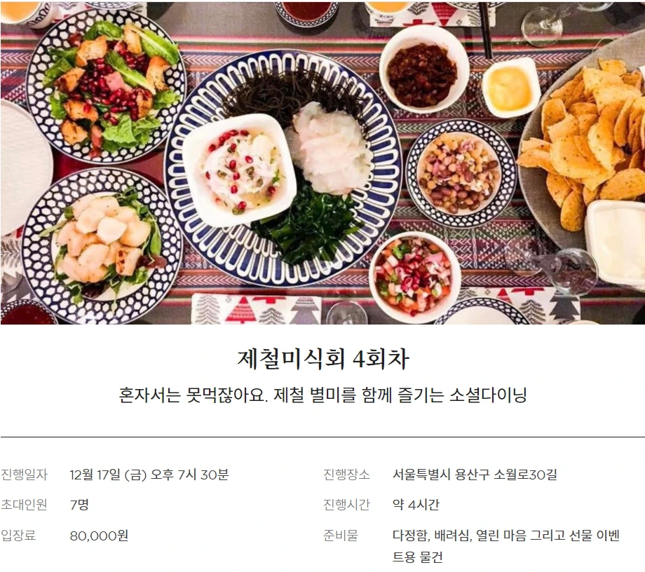 남의집 제철미식회.PNG