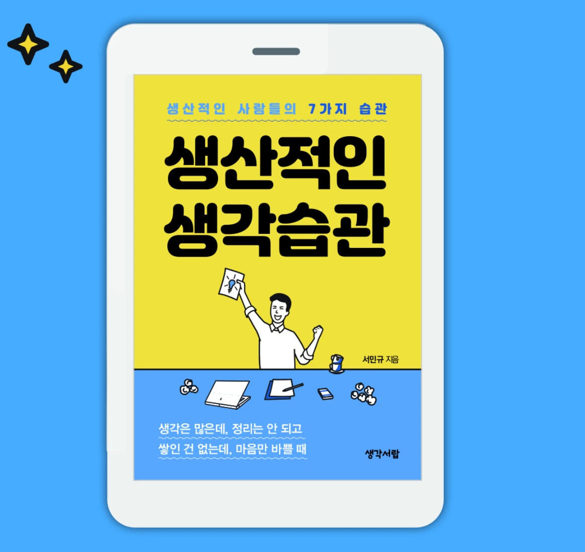 생산적인 생각습관.PNG