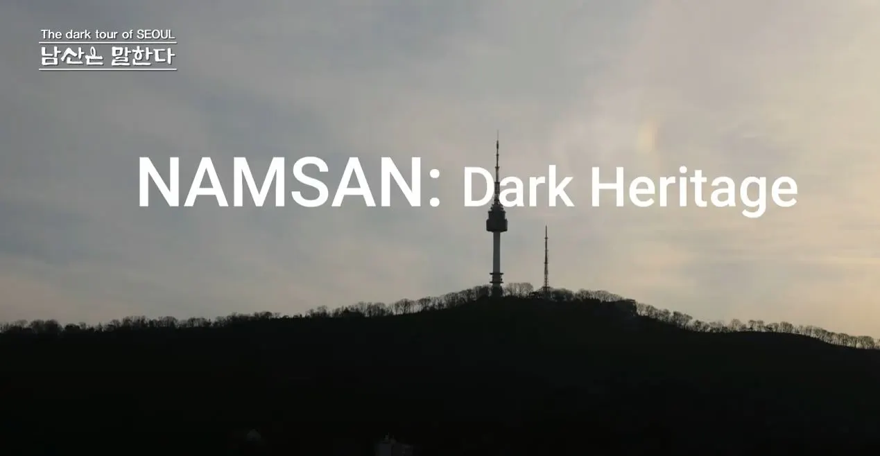 namsan_dark_heritage_1.JPG