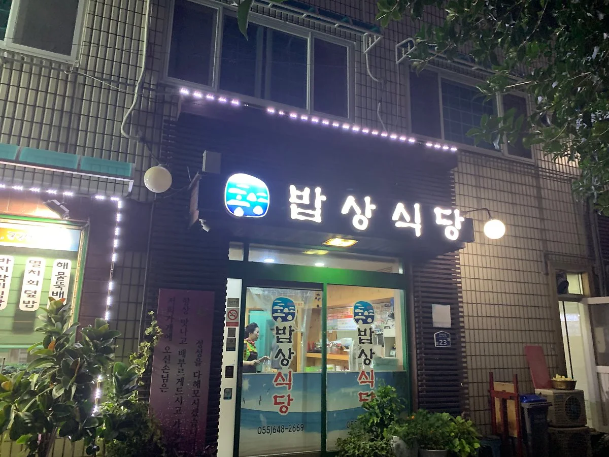 %EB%B0%A5%EC%83%81%EC%8B%9D%EB%8B%B9_%ED%86%B5%EC%98%81%EB%A7%9B%EC%A7%91_%281%29.JPG?type=w1200