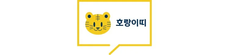 %ED%98%B8%EB%9E%91%EC%9D%B4.jpg?type=w1200