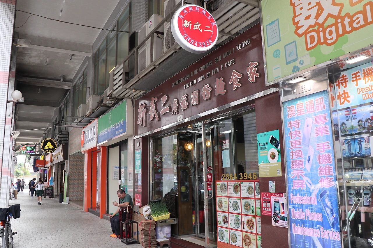 마카오여행 시 놓치면 안되는 인기 맛집 5곳2_신무이굴국수1.JPG