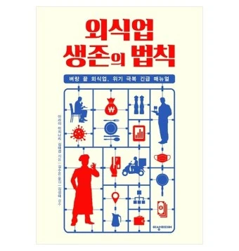 외식업 생존의 법칙.jfif