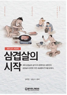 삼겹살의 시작.bmp