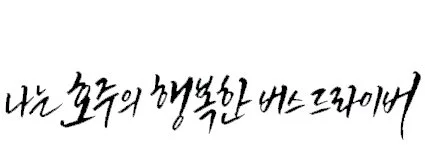 %EB%82%98%EB%8A%94%ED%98%B8%EC%A3%BC%EC%9D%98%ED%96%89%EB%B3%B5%ED%95%9C%EB%B2%84%EC%8A%A4%EB%93%9C%EB%9D%BC%EC%9D%B4%EB%B2%84.jpg?type=w1200