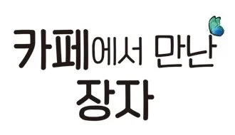 %EC%B9%B4%ED%8E%98%EC%97%90%EC%84%9C%EB%A7%8C%EB%82%9C%EC%9E%A5%EC%9E%90.jpg?type=w1200