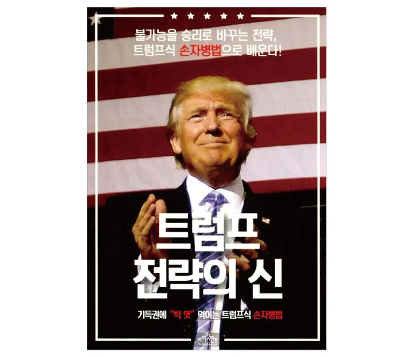 %ED%8A%B8%EB%9F%BC%ED%94%84%EC%A0%84%EB%9E%B5%EC%9D%98%EC%8B%A0.jpg?type=w1200