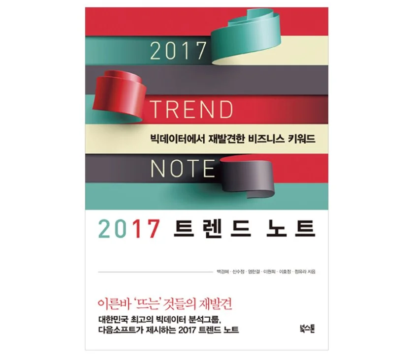 2017%ED%8A%B8%EB%A0%8C%EB%93%9C%EB%85%B8%ED%8A%B8.jpg?type=w1200