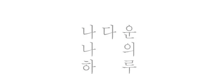 %E9%87%89%EB%9A%AE%EC%9C%B4%E7%A7%BB%EF%BF%BD.jpg?type=w1200