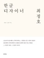 hangul-design-choijeongho.jpg?resize=142%2C186&amp;ssl=1