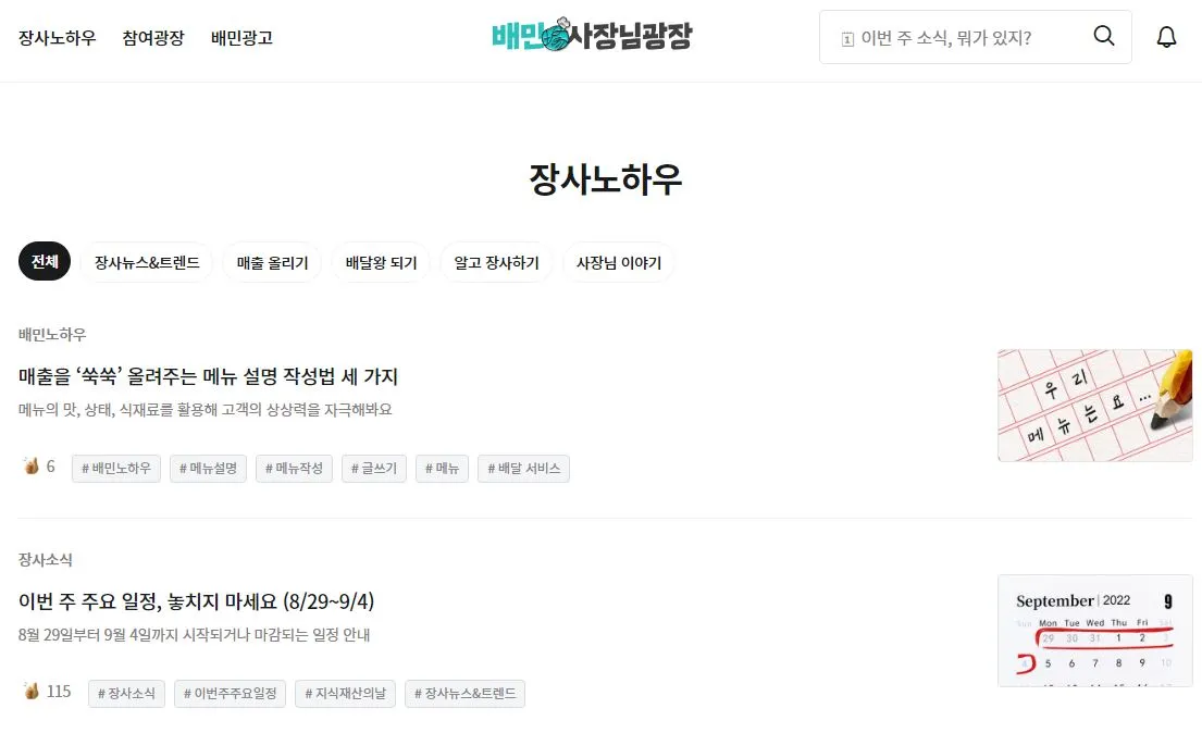 배달의민족 사장님 광장.JPG