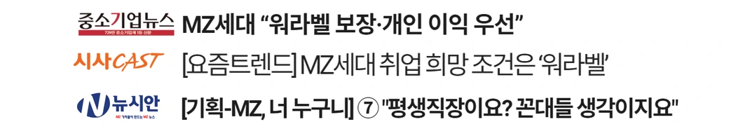 mz세대 워라벨.PNG