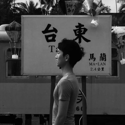 2016_0.02.12_Taitung_6558.jpg?type=w2